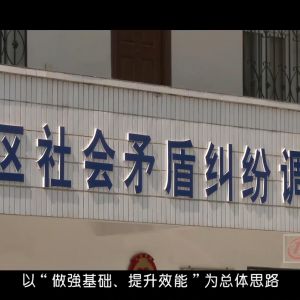 东川区社会矛盾纠纷调处调解服务中心宣传片