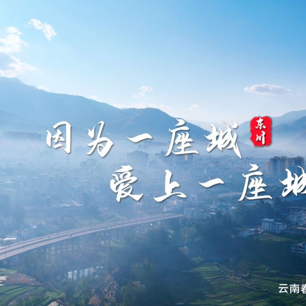 因为一座城，爱上一座城